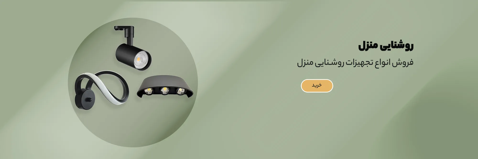 لوازم روشنایی